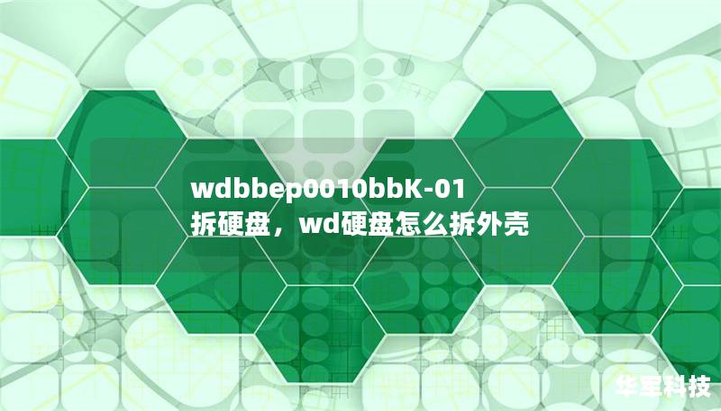 wdbbep0010bbK-01拆硬盘,wd硬盘怎么拆外壳 wdbbep0010bbK-01拆硬盘,wd硬盘怎么拆外壳
