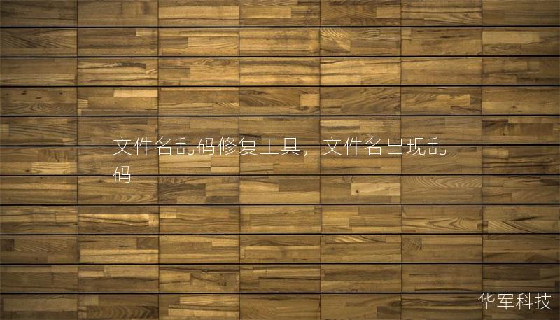 文件名乱码修复工具,文件名出现乱码 文件名乱码修复工具,文件名出现乱码