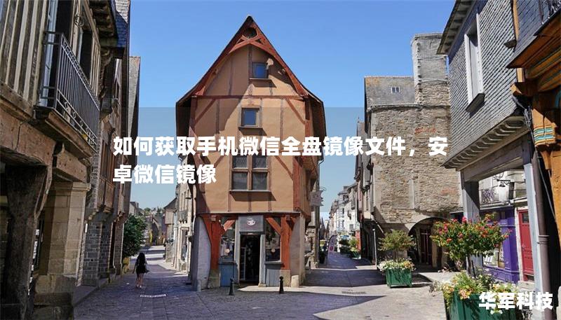 如何获取手机微信全盘镜像文件，安卓微信镜像