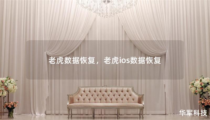 老虎数据恢复,老虎ios数据恢复 老虎数据恢复,老虎ios数据恢复