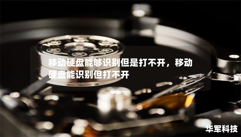 移动硬盘能够识别但是打不开,移动硬盘能识别但打不开 移动硬盘能够识别但是打不开,移动硬盘能识别但打不开