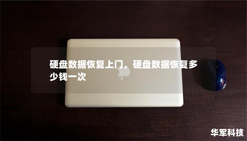 硬盘数据恢复上门,硬盘数据恢复多少钱一次 硬盘数据恢复上门,硬盘数据恢复多少钱一次