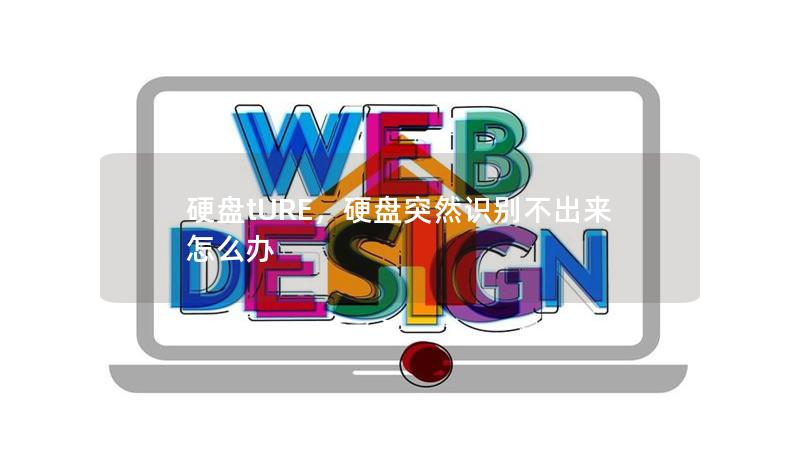 硬盘tURE,硬盘突然识别不出来怎么办 硬盘tURE,硬盘突然识别不出来怎么办