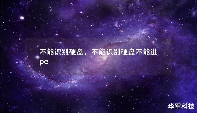 不能识别硬盘,不能识别硬盘不能进pe 不能识别硬盘,不能识别硬盘不能进pe