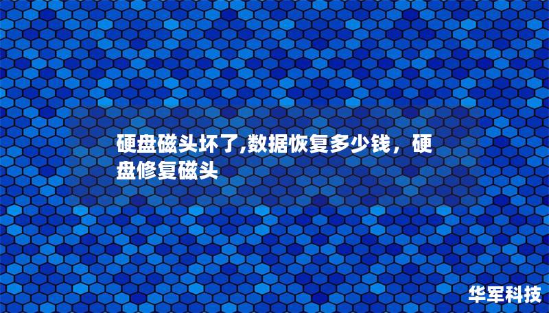 硬盘磁头坏了,数据恢复多少钱，硬盘修复磁头