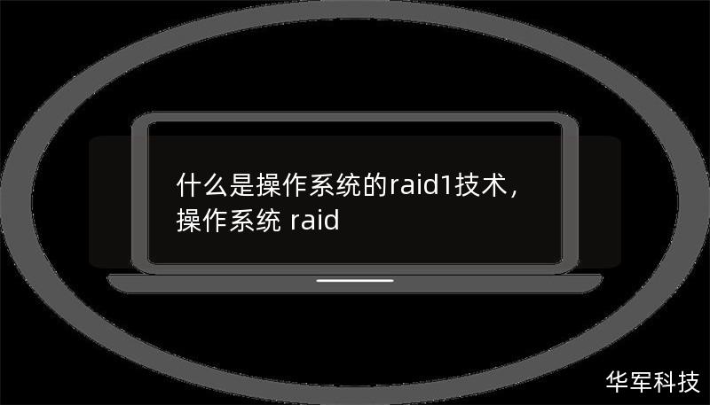 什么是操作系统的raid1技术,操作系统 raid 什么是操作系统的raid1技术,操作系统 raid