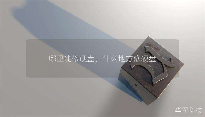 哪里能修硬盘,什么地方修硬盘 哪里能修硬盘,什么地方修硬盘