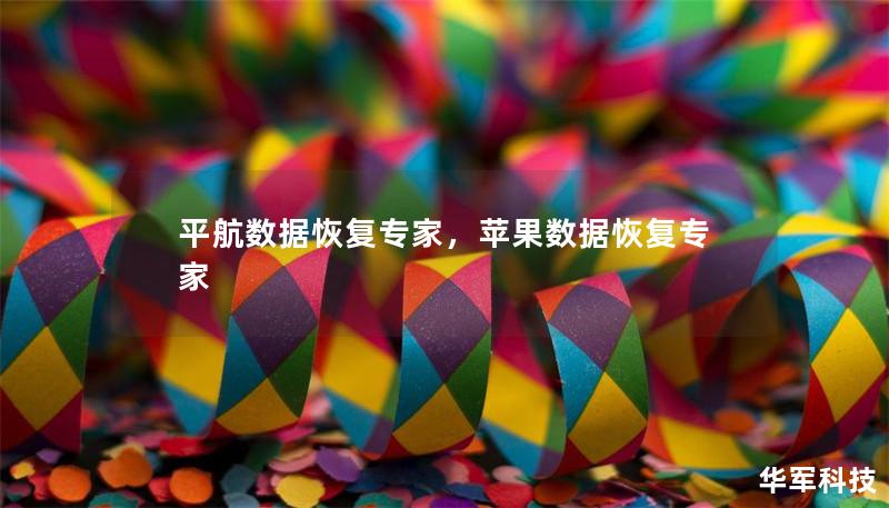 平航数据恢复专家,苹果数据恢复专家 平航数据恢复专家,苹果数据恢复专家