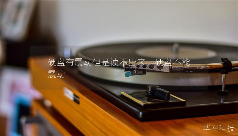 硬盘有震动但是读不出来,硬盘不能震动 硬盘有震动但是读不出来,硬盘不能震动