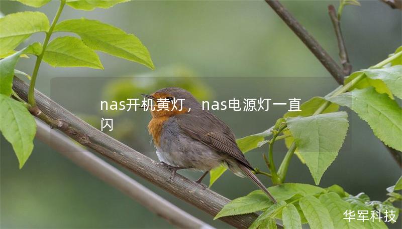 nas开机黄灯,nas电源灯一直闪 nas开机黄灯,nas电源灯一直闪