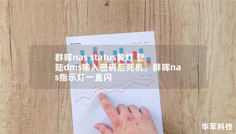 群晖nas status黄灯 登陆dms输入密码后死机,群晖nas指示灯一直闪 群晖nas status黄灯 登陆dms输入密码后死机,群晖nas指示灯一直闪