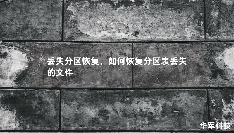 丢失分区恢复，如何恢复分区表丢失的文件