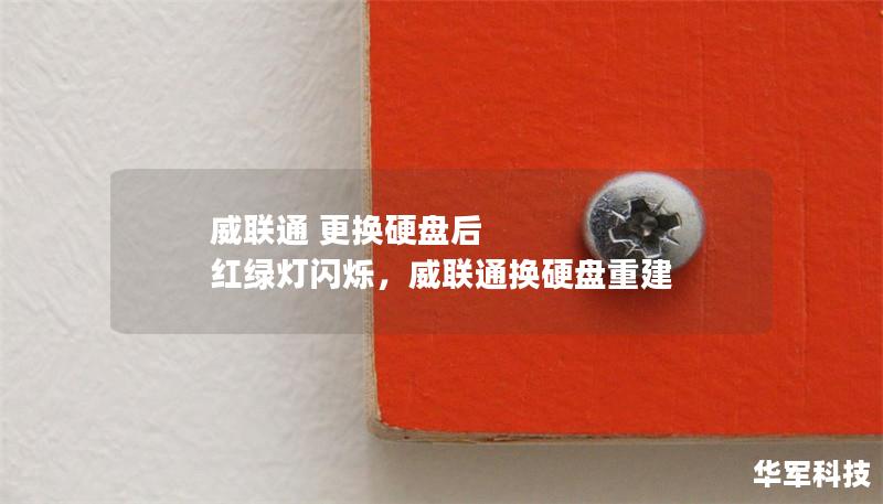 威联通 更换硬盘后 红绿灯闪烁,威联通换硬盘重建 威联通 更换硬盘后 红绿灯闪烁,威联通换硬盘重建