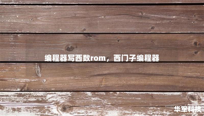 编程器写西数rom，西门子编程器
