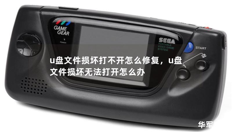 u盘文件损坏打不开怎么修复,u盘文件损坏无法打开怎么办 u盘文件损坏打不开怎么修复,u盘文件损坏无法打开怎么办