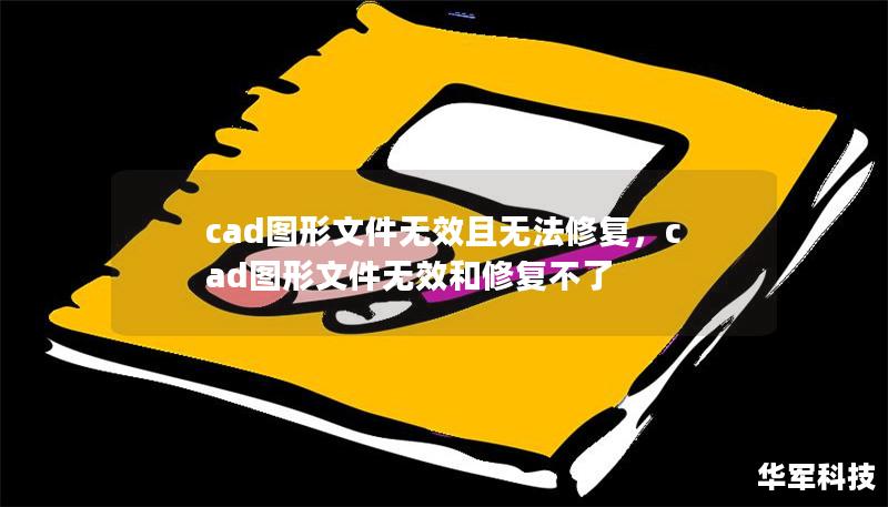 cad图形文件无效且无法修复,cad图形文件无效和修复不了 cad图形文件无效且无法修复,cad图形文件无效和修复不了