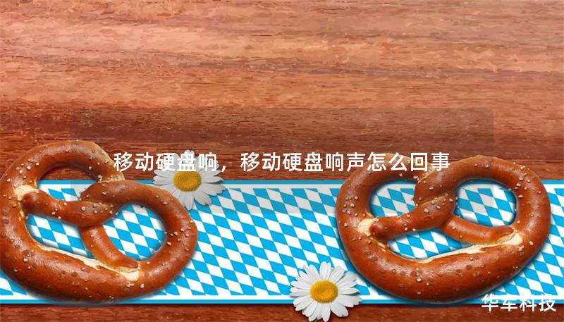 移动硬盘响,移动硬盘响声怎么回事 移动硬盘响,移动硬盘响声怎么回事