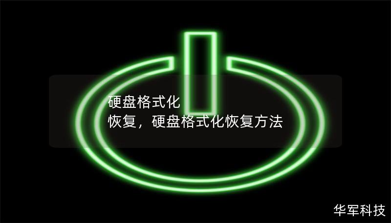硬盘格式化 恢复,硬盘格式化恢复方法 硬盘格式化 恢复,硬盘格式化恢复方法