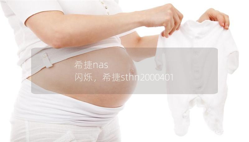 希捷nas 闪烁,希捷sthn2000401 希捷nas 闪烁,希捷sthn2000401