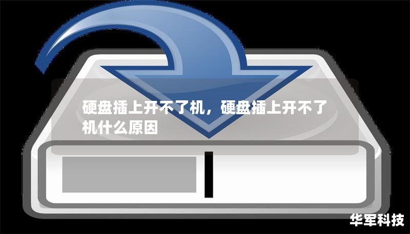 硬盘插上开不了机,硬盘插上开不了机什么原因 硬盘插上开不了机,硬盘插上开不了机什么原因