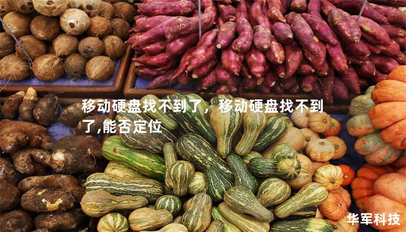 移动硬盘找不到了,移动硬盘找不到了,能否定位 移动硬盘找不到了,移动硬盘找不到了,能否定位