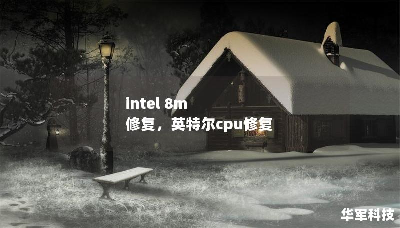 intel 8m 修复,英特尔cpu修复 intel 8m 修复,英特尔cpu修复