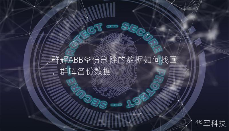 群辉ABB备份删除的数据如何找回,群晖备份数据 群辉ABB备份删除的数据如何找回,群晖备份数据