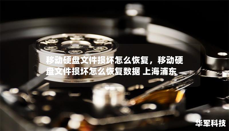 移动硬盘文件损坏怎么恢复,移动硬盘文件损坏怎么恢复数据 上海浦东 移动硬盘文件损坏怎么恢复,移动硬盘文件损坏怎么恢复数据 上海浦东