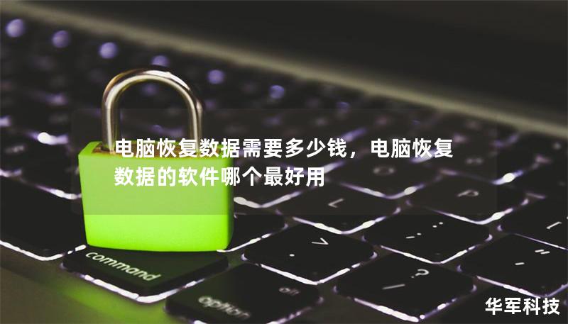 电脑恢复数据需要多少钱,电脑恢复数据的软件哪个最好用 电脑恢复数据需要多少钱,电脑恢复数据的软件哪个最好用