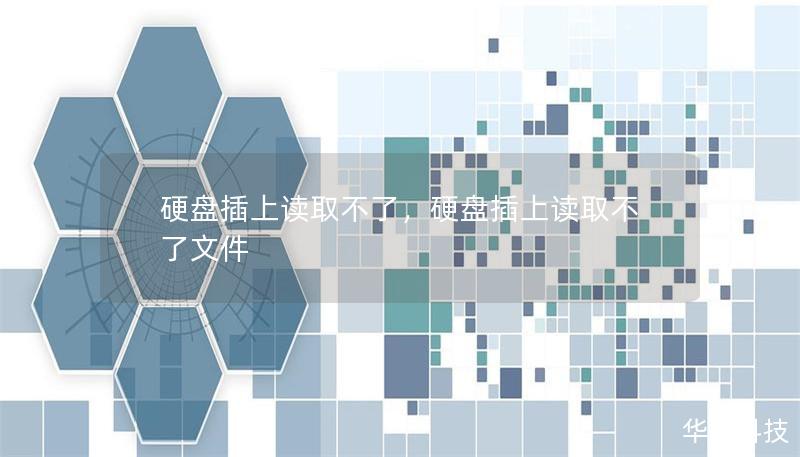 硬盘插上读取不了,硬盘插上读取不了文件 硬盘插上读取不了,硬盘插上读取不了文件