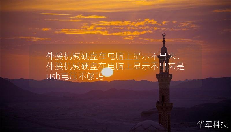 外接机械硬盘在电脑上显示不出来，外接机械硬盘在电脑上显示不出来是usb电压不够吗