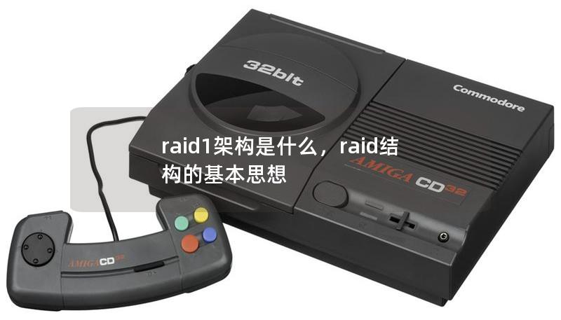 raid1架构是什么,raid结构的基本思想 raid1架构是什么,raid结构的基本思想