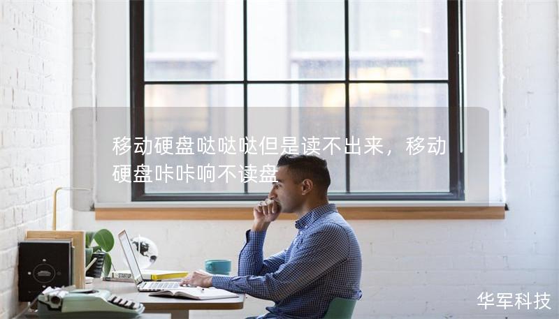 移动硬盘哒哒哒但是读不出来,移动硬盘咔咔响不读盘 移动硬盘哒哒哒但是读不出来,移动硬盘咔咔响不读盘