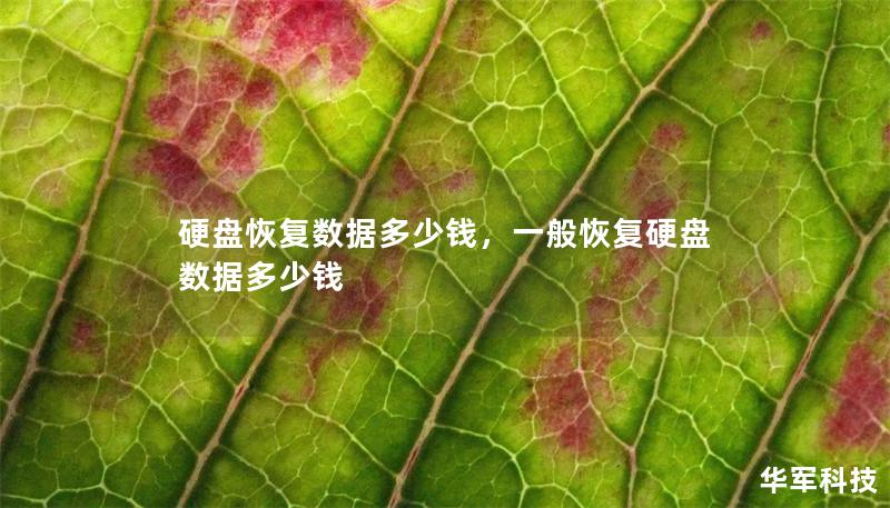 硬盘恢复数据多少钱,一般恢复硬盘数据多少钱 硬盘恢复数据多少钱,一般恢复硬盘数据多少钱