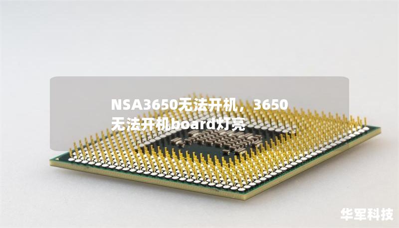 NSA3650无法开机,3650无法开机board灯亮 NSA3650无法开机,3650无法开机board灯亮
