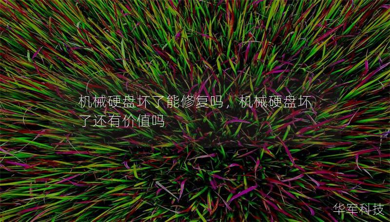 机械硬盘坏了能修复吗,机械硬盘坏了还有价值吗 机械硬盘坏了能修复吗,机械硬盘坏了还有价值吗