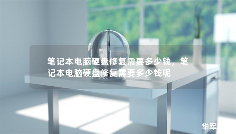 笔记本电脑硬盘修复需要多少钱,笔记本电脑硬盘修复需要多少钱呢 笔记本电脑硬盘修复需要多少钱,笔记本电脑硬盘修复需要多少钱呢