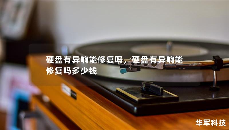 硬盘有异响能修复吗,硬盘有异响能修复吗多少钱 硬盘有异响能修复吗,硬盘有异响能修复吗多少钱