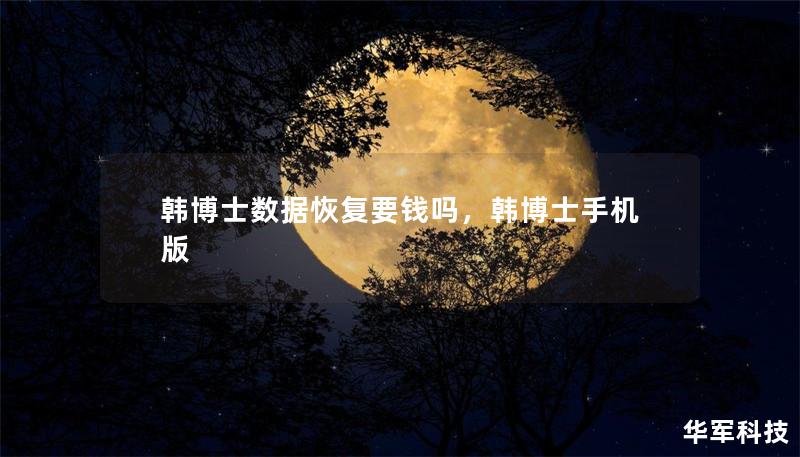 韩博士数据恢复要钱吗,韩博士手机版 韩博士数据恢复要钱吗,韩博士手机版