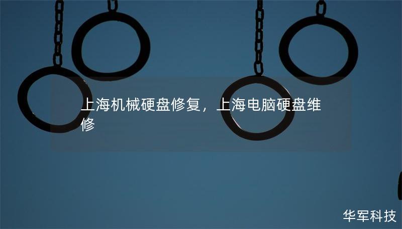 上海机械硬盘修复,上海电脑硬盘维修 上海机械硬盘修复,上海电脑硬盘维修