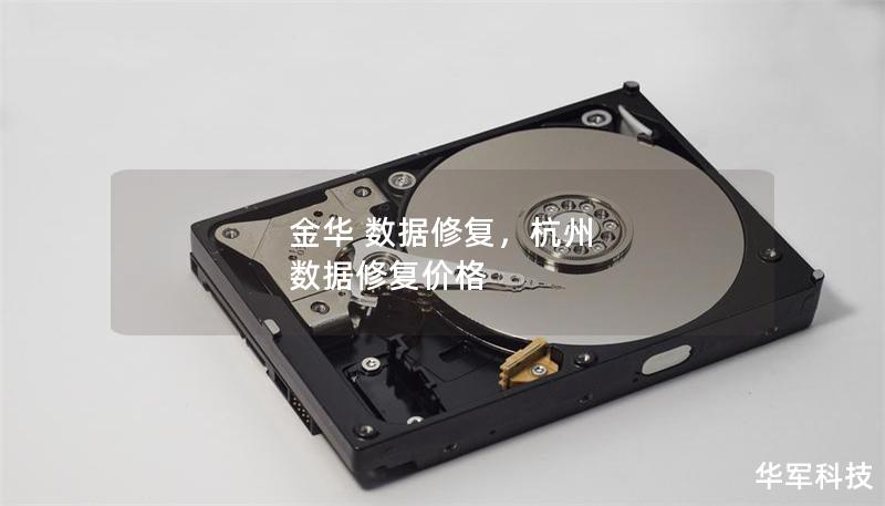 金华 数据修复,杭州 数据修复价格 金华 数据修复,杭州 数据修复价格