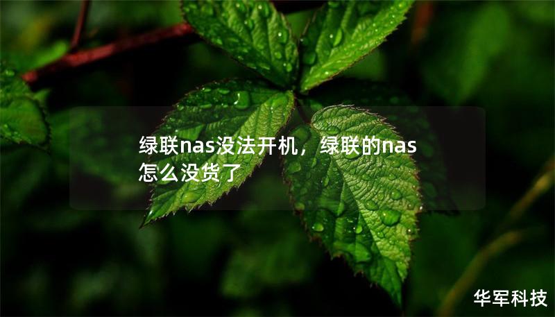 绿联nas没法开机，绿联的nas怎么没货了