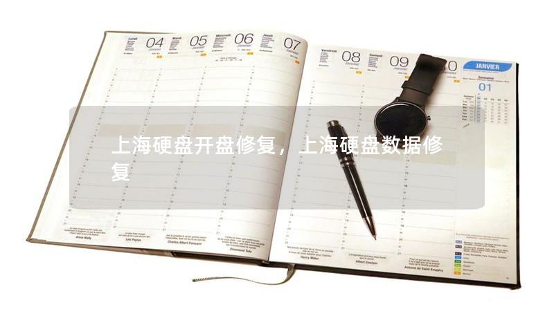 上海硬盘开盘修复,上海硬盘数据修复 上海硬盘开盘修复,上海硬盘数据修复