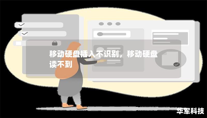 移动硬盘插入不识别,移动硬盘 读不到 移动硬盘插入不识别,移动硬盘 读不到