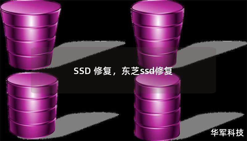 SSD 修复，东芝ssd修复
