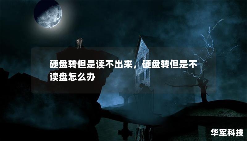 硬盘转但是读不出来,硬盘转但是不读盘怎么办 硬盘转但是读不出来,硬盘转但是不读盘怎么办
