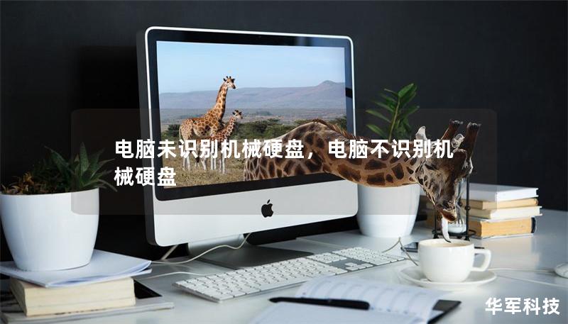 电脑未识别机械硬盘,电脑不识别机械硬盘 电脑未识别机械硬盘,电脑不识别机械硬盘