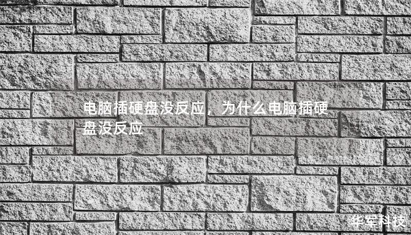 电脑插硬盘没反应,为什么电脑插硬盘没反应 电脑插硬盘没反应,为什么电脑插硬盘没反应