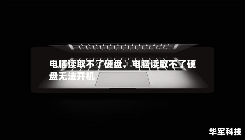 电脑读取不了硬盘,电脑读取不了硬盘无法开机 电脑读取不了硬盘,电脑读取不了硬盘无法开机
