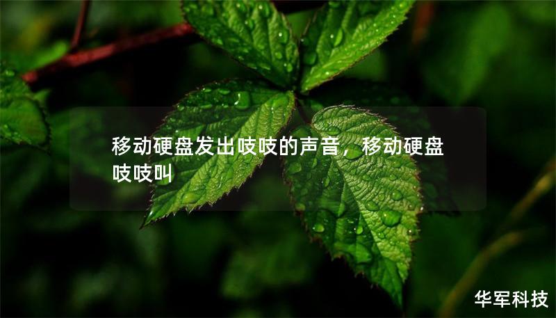 移动硬盘发出吱吱的声音,移动硬盘吱吱叫 移动硬盘发出吱吱的声音,移动硬盘吱吱叫